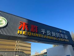 -新察哈尔蒙餐·奶茶(西落凤街店)