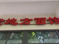 -老地方面馆(思南路店)