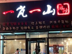 门面-一岚一山(角门总店)