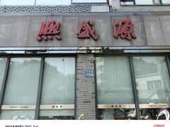 -熙盛源(永乐路店)