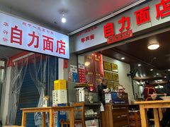 -华兴街自力面店