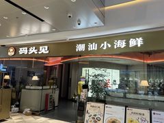 -码头见·潮汕菜(领展中心城店)