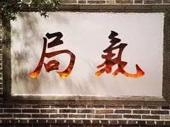 门面-局气烤鸭·北京菜(前门店)