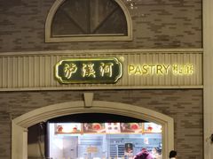 门面-泸溪河桃酥(秦淮夫子庙一店)