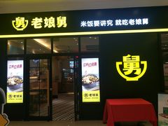 门面-老娘舅(苏州中心大道西大润发店)
