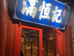 -牛街清真满恒記(平安里西大街店)