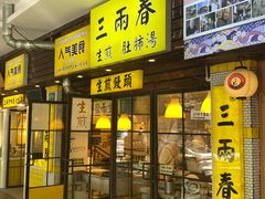 -三两春(崂山路店)