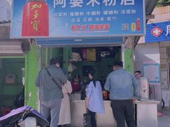 门面-阿婆米粉店