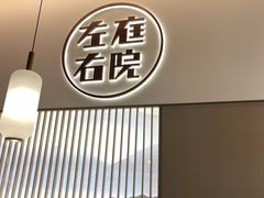 -左庭右院鲜牛肉火锅(苏州园区永旺店)