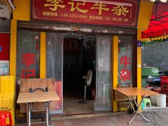 -李记牛杂店(建设一街店)
