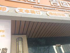 -鹏程广告·数码快印·图文印刷·标书装订(长风公园店)