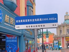 -泰达航母主题公园