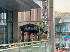 -道南書院·私房菜·早午茶·茶馆