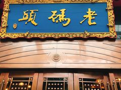门面-老码头火锅(玉林店)