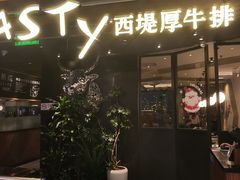 -西堤厚牛排(国瑞店)