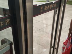 -豪尚豪牛排(彩悦城店)