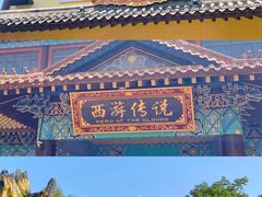 -郑州方特梦幻王国