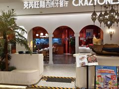 -CRAZYONES克芮旺斯西班牙餐厅(龙湖金沙天街店)