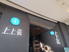 门面-上上瓷·艺境川菜(IFS旗舰店)