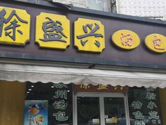门面-徐盛兴手工点心(川沙店)