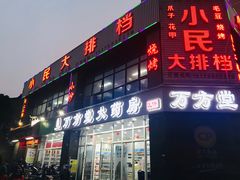 门面-小民大排档(光谷店)