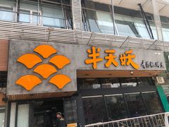-半天妖烤鱼(方庄店)