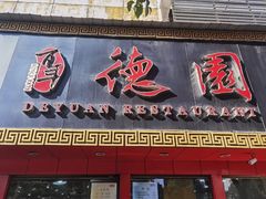 -百年德园(侯家塘店)