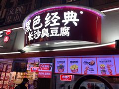 -黑色经典臭豆腐·湖南特产(太平街口店)