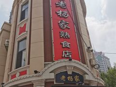-老杨家熟食店