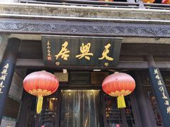 -天兴居(鲜鱼口街店)