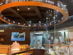 -FANEN法念·烘焙·甜点(万象城店)