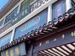 门面-陆稿荐观前街店