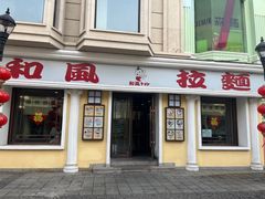 -和风拉面