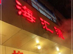门面-海汇源老烧麦店(东大街总店)