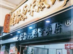 门面-達揚原味燉品(文明路店)