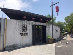 -几荷·恰似故人来(秀水广场店)