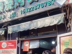 -同来顺烧烤餐厅(哈尔滨道店)