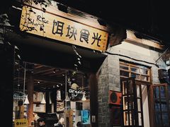 门面-饵块食光·云南有机手作饵块