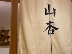 -山杏yama-katsu·吉列炸物