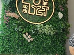 -清真·宁夏印象·盐池滩羊肉体验店(江宁路店)