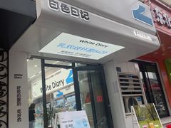 -白色日记·手作酸奶(麦凯乐店)