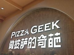 -做披萨的奇葩(中海央墅店)