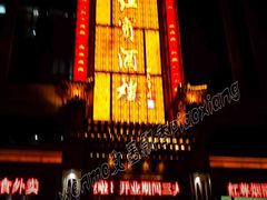 门面-红宾酒楼(百姓家宴店)