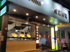 -友达面馆(广州总店)