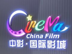 -中影国际影城(宁波江北来福士店)