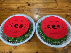 -文魁斋