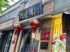 -大壶春生煎(四川中路店)