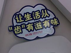 -兔博士口腔(高新一路门诊部)