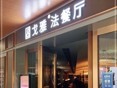 -戈雅法餐厅(世界城广场店)
