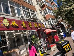 门面-如意香辣鸡架(总店)